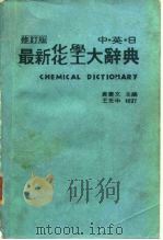 最新化学化工大辞典  中.英.日（1980 PDF版）