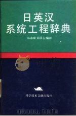 日英汉系统工程辞典   1991  PDF电子版封面  7502314792  郑春瑞，郑铁志编译 