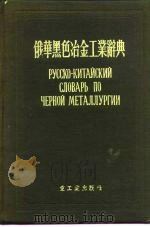 俄华黑色冶金工业辞典（1955 PDF版）