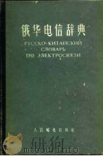 俄华电信辞典（1955 PDF版）