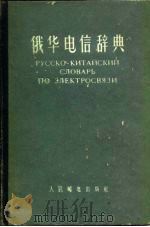 俄华电信辞典   1955  PDF电子版封面    中华人民共和国邮电部编译室编 