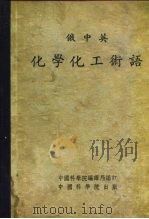 俄中英化学化工术语   1954  PDF电子版封面    中国科学院编译局编订 