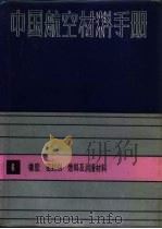 中国航空材料手册  6  橡胶、密封剂、燃料及润滑材料   1989  PDF电子版封面  7506600846  《中国航空材料手册》编辑委员会编辑 