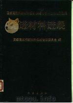 先进材料进展  国家高技术新材料领域1993年学术交流论文选集   1995  PDF电子版封面  7030043677  国家高技术新材料领域专家委员会编 