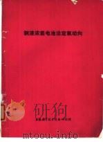 钢液浓差电池法定氧动向   1976  PDF电子版封面    上海科学技术情报研究所编 