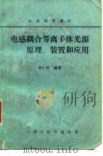 自然科学著作  电感耦合等离子体光源-原理、装置和应用   1984  PDF电子版封面    辛仁轩 