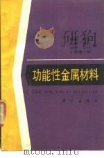 功能性金属材料   1990  PDF电子版封面  7030018265  （日）伊藤邦夫等著；蒋正行，孟宪玲译 