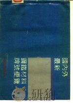国内外最新钢铁材料牌号便览  二、铸铁   1991  PDF电子版封面    江苏省冶金研究所 