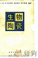 生物陶瓷   1992  PDF电子版封面  7502508252  （日）山口乔等编著；窦筠等译 