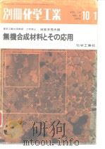 无机合成材料とその应用   昭和45年10月第1版  PDF电子版封面    田贺井秀夫 
