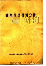 新型无机材料分析   1972  PDF电子版封面    中国科学院上海硅酸盐化学与工学研究所编译 