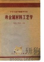 非金属材料工艺学   1962  PDF电子版封面    邝曙民，单锦淮编 
