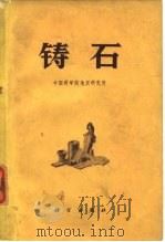 铸石   1972  PDF电子版封面    中国科学院地质研究所编 