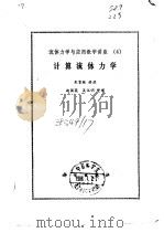 计算流体力学   1985  PDF电子版封面    朱家鲲讲授，赵国英，吴汉明整理 