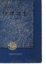 物理冶金   1964  PDF电子版封面    上海交通大学金相教研组编 