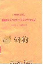 新素材テヶノ口ジ-&アプリヶ-ツョン     PDF电子版封面    MOL编集部 