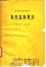 粘性流体理论   1962  PDF电子版封面  13119·460  （日）谷一郎著；刘亦珩译 
