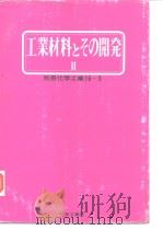 工业材料とその开发 II  别册化学工业16-3（昭和47年2月1日出版 PDF版）