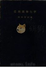 応用流体力学   1953  PDF电子版封面    冈本哲史 
