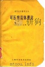 可压缩流体理论   1962  PDF电子版封面  7506601206  （日）河村龙马著；刘亦珩译 