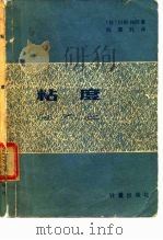 粘度   1981  PDF电子版封面  7502600469  （日）川田裕郎著；陈惠钊译 