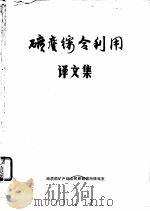 矿产综合利用译文集     PDF电子版封面     
