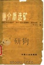 重介质选矿   1964  PDF电子版封面  15165·3436  （苏）普拉克辛，И.Н.等著；胡力行译 