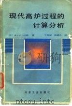 现代高炉过程的计算分析   1987  PDF电子版封面    （苏）拉姆（Рамм，А.Н.）著；王筱留，徐建伦译 