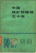 中国铁矿粉烧结三十年   1981  PDF电子版封面  15062·3589  中国铁矿粉烧结三十年编辑组编 