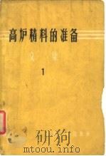 高炉精料的准备  文集  1   1963  PDF电子版封面    陈大受，杨永宜 