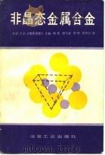 非晶态金属合金（1989 PDF版）