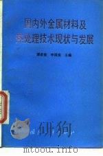 国内外金属材料及热处理技术现状与发展   1995  PDF电子版封面  7118014877  谭家俊，李国俊主编 