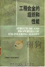 工程合金的组织和性能（1984 PDF版）