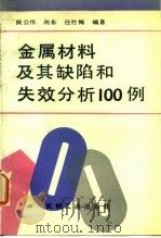 金属材料及其缺陷和失效分析100例   1990  PDF电子版封面  7111019822  侯公伟 