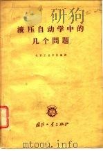 液压自动学中的几个问题   1962  PDF电子版封面  15034·468  北京工业学院编译 