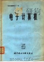 专利专题索引  3-24  电子计算机   1976  PDF电子版封面     