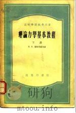 高等学校教学用书理论力学基本教程下   1953  PDF电子版封面    H.H.蒲赫哥尔茨 