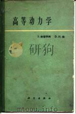 高等动力学   1962  PDF电子版封面  13031·1664  （美）S.铁摩辛柯（Timoshenko，S.），（美）D. 