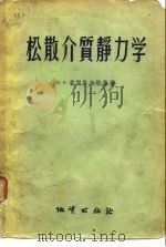 松散介质静力学   1956  PDF电子版封面  15038.208  （苏）索科洛夫斯基（В.В.Соколовский）著；徐志 