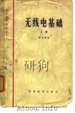无线电基础  上   1966  PDF电子版封面    栗玉瑄编 