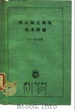 特高频无线电技术问题   1959  PDF电子版封面    （苏）聂依曼，М.С.著；谢怀彦译 