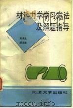 材料力学学习方法及解题指导   1989  PDF电子版封面  7560803490  吴永生，顾志荣编著 