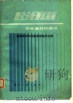 理化分析测试指南  非金属材料部分  高聚物材料性能测试技术分册   1988  PDF电子版封面  711800099X  邬怀仁等编著 