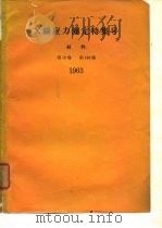 X缐应力测定特集号 材料 第12卷 第123号 1963   1963  PDF电子版封面     