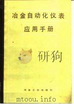 冶金自动化仪表应用手册   1987  PDF电子版封面  15062·4496  申济湘，刘凤翘编 