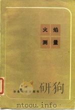 火焰测量   1984  PDF电子版封面  15062·4106  谢达依（J.Chedaille）布罗（Y.Braud）著；宁 