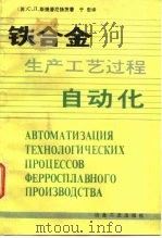 铁合金生产工艺过程自动化   1988  PDF电子版封面  7502400869  （苏）斯捷潘尼扬茨（Стеланянч，С.Л.）著；于忠译 