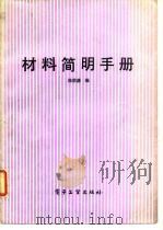 材料简明手册   1989  PDF电子版封面  7505305824  陈荣谦编 