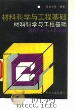材料科学与工程基础   1990  PDF电子版封面  7111021932  吴云书等编著 
