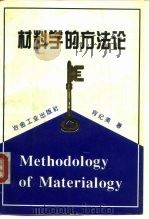 材料学的方法论（1994 PDF版）